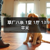 草厂八条 1室 1厅 13.9平米（图4）