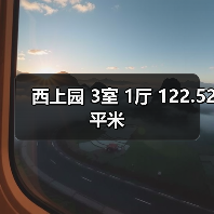 西上园 3室 1厅 122.52平米（图2）