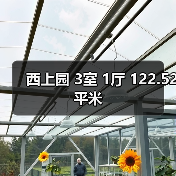 西上园 3室 1厅 122.52平米（图3）