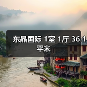 东晶国际 1室 1厅 36.1平米(图1) 东晶国际 1室 1厅 36.1平米(图1)