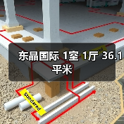 东晶国际 1室 1厅 36.1平米(图3) 东晶国际 1室 1厅 36.1平米(图3)