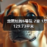 龙熙旭辉6号院 2室 1厅 129.73平米(图1) 龙熙旭辉6号院 2室 1厅 129.73平米(图1)