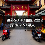 建外SOHO西区 2室 2厅 162.57平米（图3）