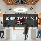 成和园 2室 1厅 70.16平米(图2) 成和园 2室 1厅 70.16平米(图2)