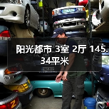 阳光都市 3室 2厅 145.34平米(图3) 阳光都市 3室 2厅 145.34平米(图3)