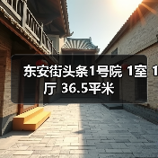 东安街头条1号院 1室 1厅 36.5平米(图1) 东安街头条1号院 1室 1厅 36.5平米(图1)