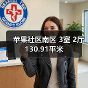 苹果社区南区 3室 2厅 130.91平米(图1) 苹果社区南区 3室 2厅 130.91平米(图1)