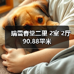 瑞雪春堂二里 2室 2厅 90.88平米(图3) 瑞雪春堂二里 2室 2厅 90.88平米(图3)