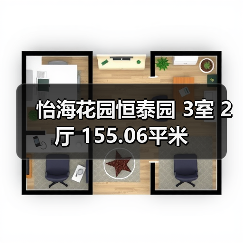 怡海花园恒泰园 3室 2厅 155.06平米（图2）