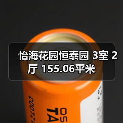 怡海花园恒泰园 3室 2厅 155.06平米（图3）
