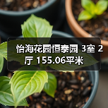 怡海花园恒泰园 3室 2厅 155.06平米（图4）