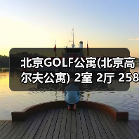 北京GOLF公寓(北京高尔夫公寓) 2室 2厅 258.72平米(图4) 北京GOLF公寓(北京高尔夫公寓) 2室 2厅 258.72平米(图4)