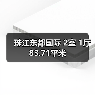 珠江东都国际 2室 1厅 83.71平米(图3) 珠江东都国际 2室 1厅 83.71平米(图3)