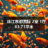 珠江东都国际 2室 1厅 83.71平米(图2) 珠江东都国际 2室 1厅 83.71平米(图2)
