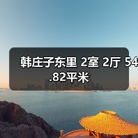 韩庄子东里 2室 2厅 54.82平米(图3) 韩庄子东里 2室 2厅 54.82平米(图3)