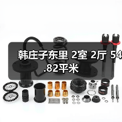 韩庄子东里 2室 2厅 54.82平米(图4) 韩庄子东里 2室 2厅 54.82平米(图4)