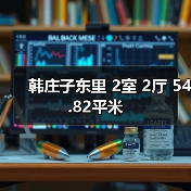 韩庄子东里 2室 2厅 54.82平米(图1) 韩庄子东里 2室 2厅 54.82平米(图1)