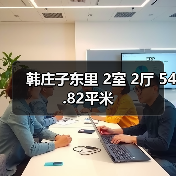 韩庄子东里 2室 2厅 54.82平米(图2) 韩庄子东里 2室 2厅 54.82平米(图2)