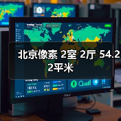 北京像素 2室 2厅 54.22平米(图4) 北京像素 2室 2厅 54.22平米(图4)