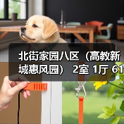 北街家园八区（高教新城惠风园） 2室 1厅 61.89平米（图2）