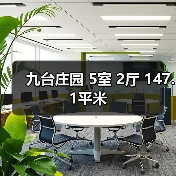 九台庄园 5室 2厅 147.1平米(图4) 九台庄园 5室 2厅 147.1平米(图4)
