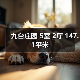 九台庄园 5室 2厅 147.1平米(图1) 九台庄园 5室 2厅 147.1平米(图1)