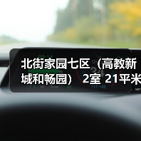 北街家园七区(高教新城和畅园) 2室 21平米(图2) 北街家园七区(高教新城和畅园) 2室 21平米(图2)