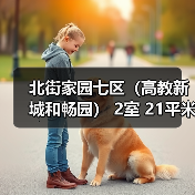 北街家园七区(高教新城和畅园) 2室 21平米(图4) 北街家园七区(高教新城和畅园) 2室 21平米(图4)