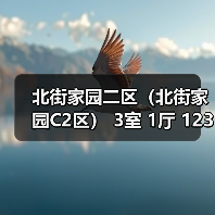北街家园二区(北街家园C2区) 3室 1厅 123.4平米(图1) 北街家园二区(北街家园C2区) 3室 1厅 123.4平米(图1)