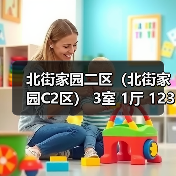 北街家园二区(北街家园C2区) 3室 1厅 123.4平米(图4) 北街家园二区(北街家园C2区) 3室 1厅 123.4平米(图4)