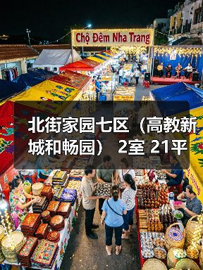 北街家园七区(高教新城和畅园) 2室 21平米(图1) 北街家园七区(高教新城和畅园) 2室 21平米(图1)