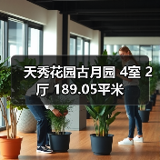天秀花园古月园 4室 2厅 189.05平米(图4) 天秀花园古月园 4室 2厅 189.05平米(图4)