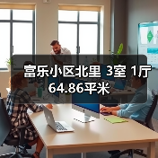 富乐小区北里 3室 1厅 64.86平米(图2) 富乐小区北里 3室 1厅 64.86平米(图2)