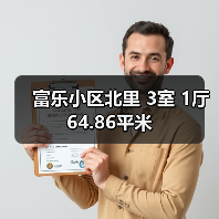 富乐小区北里 3室 1厅 64.86平米(图4) 富乐小区北里 3室 1厅 64.86平米(图4)