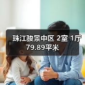 珠江骏景中区 2室 1厅 79.89平米(图2) 珠江骏景中区 2室 1厅 79.89平米(图2)