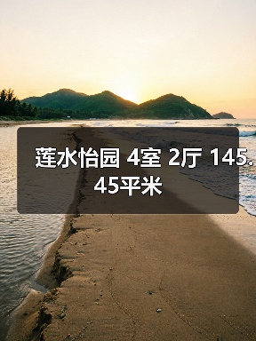 莲水怡园 4室 2厅 145.45平米(图3) 莲水怡园 4室 2厅 145.45平米(图3)