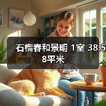 石榴春和景明 1室 38.58平米(图2) 石榴春和景明 1室 38.58平米(图2)