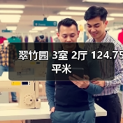 翠竹园 3室 2厅 124.75平米(图4) 翠竹园 3室 2厅 124.75平米(图4)