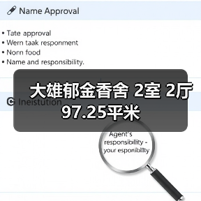 大雄郁金香舍 2室 2厅 97.25平米（图3）