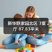 新华联家园北区 3室 2厅 87.83平米(图4) 新华联家园北区 3室 2厅 87.83平米(图4)