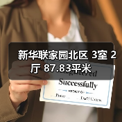 新华联家园北区 3室 2厅 87.83平米(图1) 新华联家园北区 3室 2厅 87.83平米(图1)