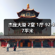 杰座大厦 2室 1厅 92.47平米(图4) 杰座大厦 2室 1厅 92.47平米(图4)