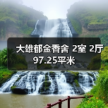大雄郁金香舍 2室 2厅 97.25平米（图2）
