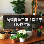 瑞雪春堂二里 2室 2厅 89.47平米（图1）