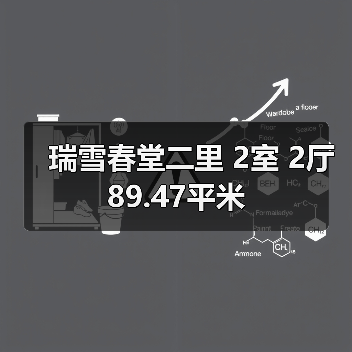 瑞雪春堂二里 2室 2厅 89.47平米（图3）