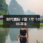 时代国际 2室 1厅 109.06平米(图4) 时代国际 2室 1厅 109.06平米(图4)