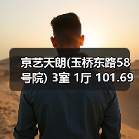 京艺天朗(玉桥东路58号院) 3室 1厅 101.69平米(图1) 京艺天朗(玉桥东路58号院) 3室 1厅 101.69平米(图1)