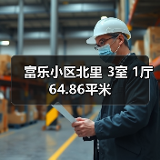 富乐小区北里 3室 1厅 64.86平米（图1）
