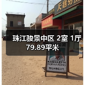 珠江骏景中区 2室 1厅 79.89平米(图1) 珠江骏景中区 2室 1厅 79.89平米(图1)