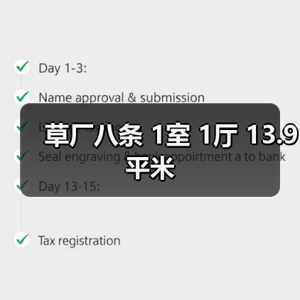 草厂八条 1室 1厅 13.9平米（图1）